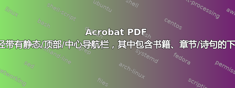 Acrobat PDF 上的圣经带有静态/顶部/中心导航栏，其中包含书籍、章节/诗句的下拉菜单