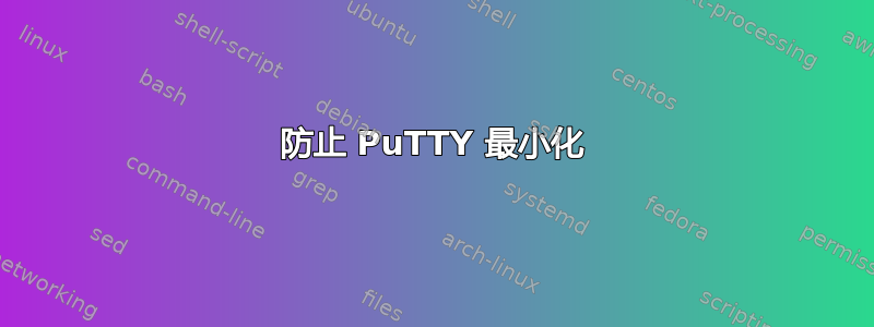 防止 PuTTY 最小化