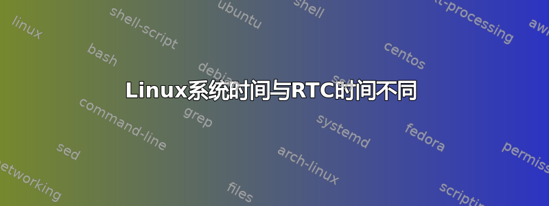 Linux系统时间与RTC时间不同