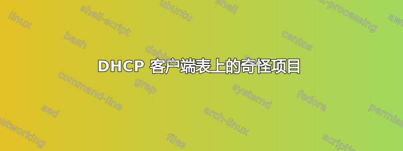 DHCP 客户端表上的奇怪项目