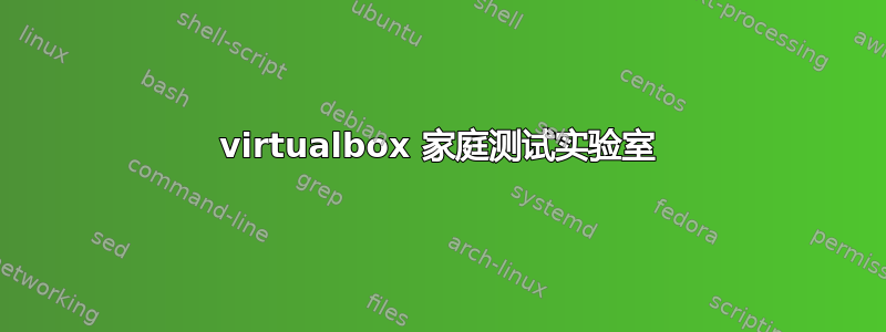 virtualbox 家庭测试实验室