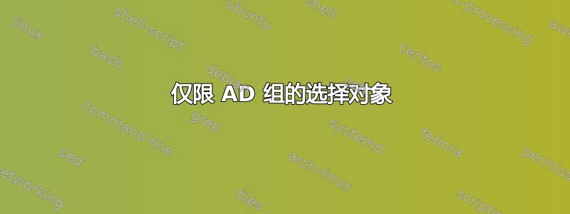 仅限 AD 组的选择对象