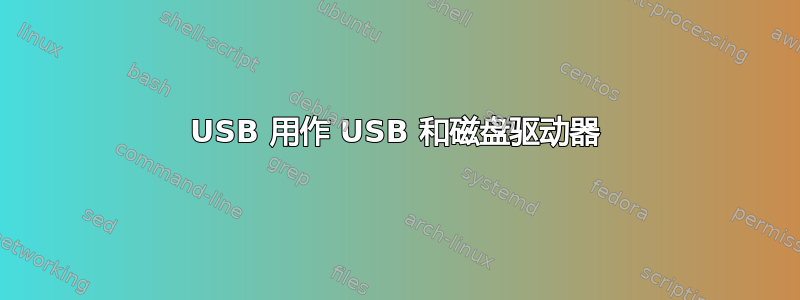 USB 用作 USB 和磁盘驱动器