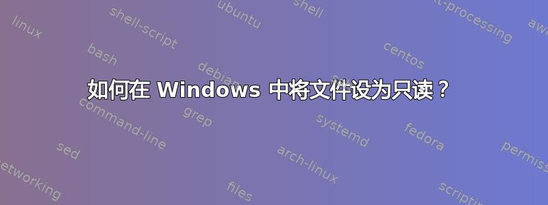 如何在 Windows 中将文件设为只读？