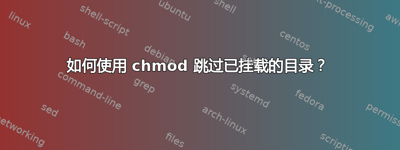 如何使用 chmod 跳过已挂载的目录？