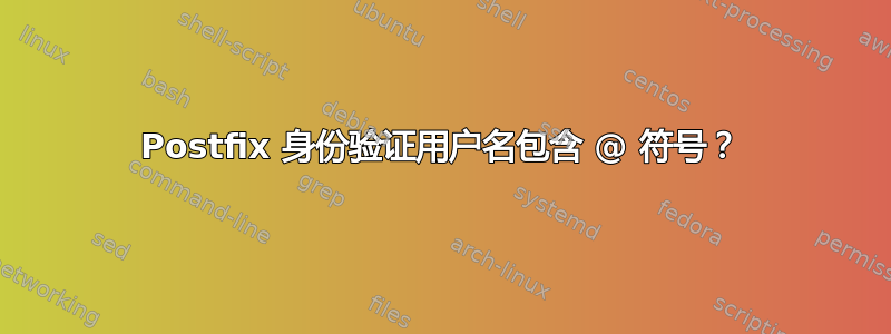 Postfix 身份验证用户名包含 @ 符号？