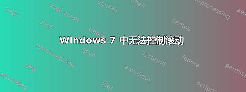 Windows 7 中无法控制滚动