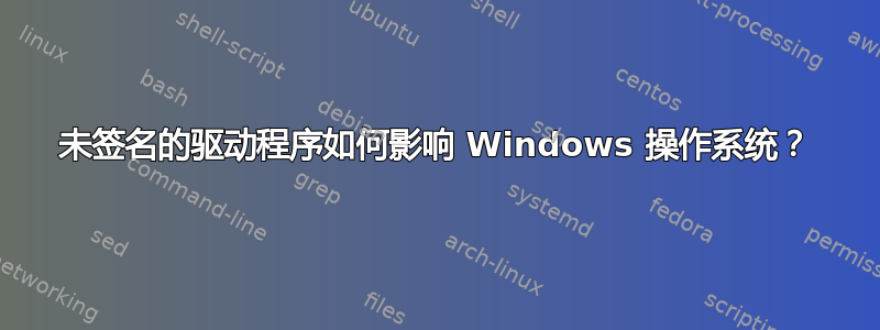 未签名的驱动程序如何影响 Windows 操作系统？