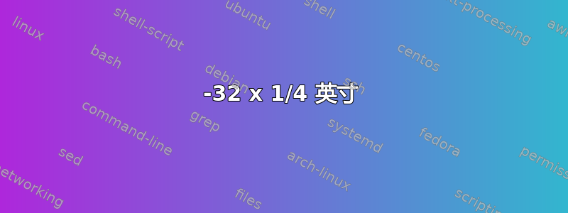 6-32 x 1/4 英寸