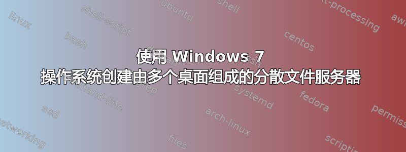 使用 Windows 7 操作系统创建由多个桌面组成的分散文件服务器