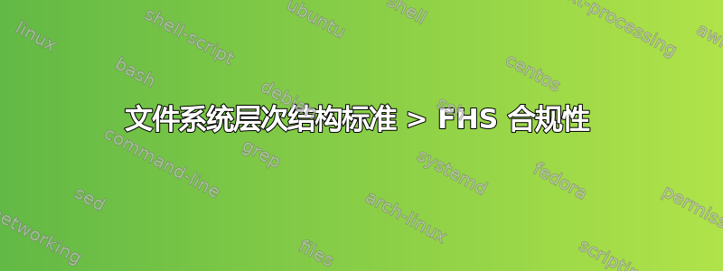 文件系统层次结构标准 > FHS 合规性