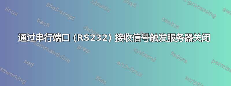 通过串行端口 (RS232) 接收信号触发服务器关闭