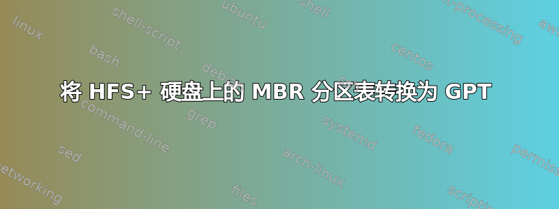 将 HFS+ 硬盘上的 MBR 分区表转换为 GPT