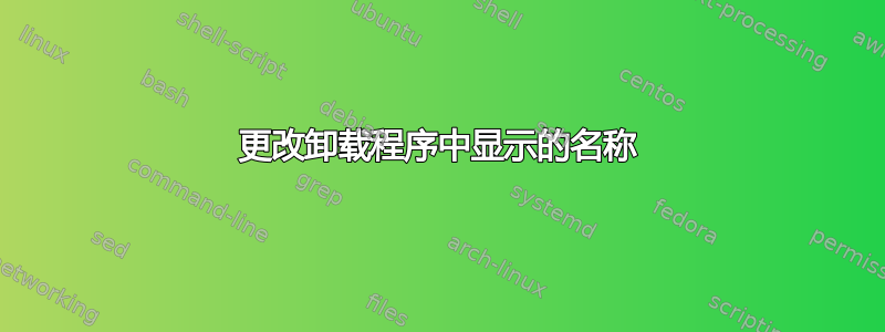 更改卸载程序中显示的名称