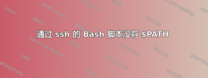 通过 ssh 的 Bash 脚本没有 $PATH