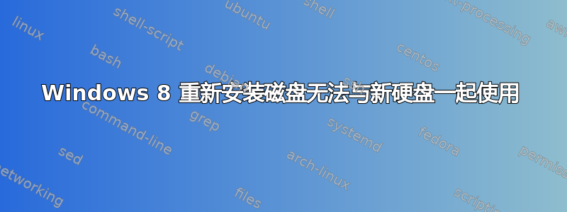 Windows 8 重新安装磁盘无法与新硬盘一起使用