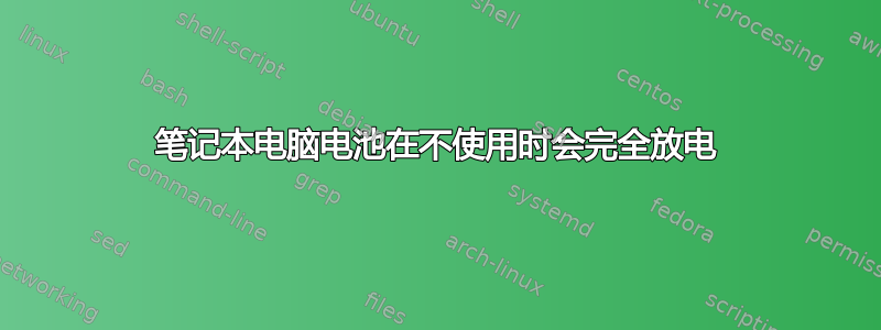 笔记本电脑电池在不使用时会完全放电