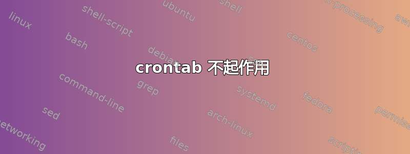 crontab 不起作用