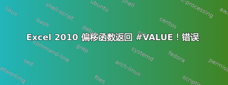 Excel 2010 偏移函数返回 #VALUE！错误