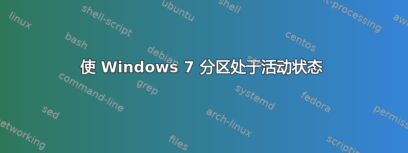 使 Windows 7 分区处于活动状态