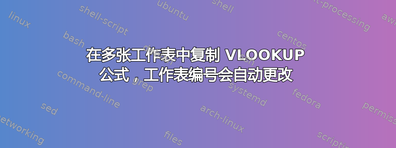 在多张工作表中复制 VLOOKUP 公式，工作表编号会自动更改