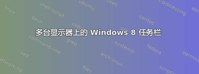 多台显示器上的 Windows 8 任务栏