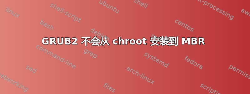 GRUB2 不会从 chroot 安装到 MBR