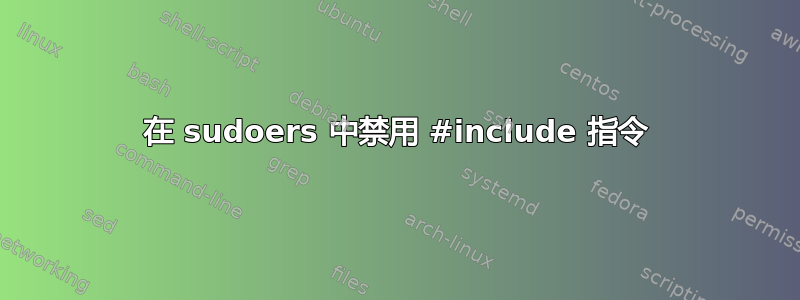 在 sudoers 中禁用 #include 指令