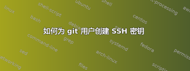 如何为 git 用户创建 SSH 密钥