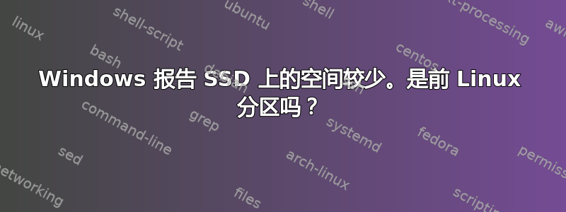 Windows 报告 SSD 上的空间较少。是前 Linux 分区吗？