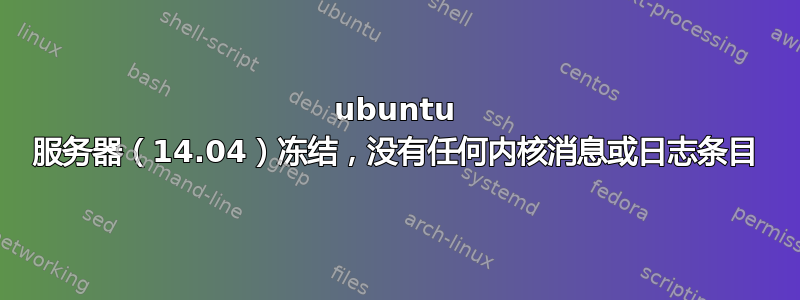 ubuntu 服务器（14.04）冻结，没有任何内核消息或日志条目