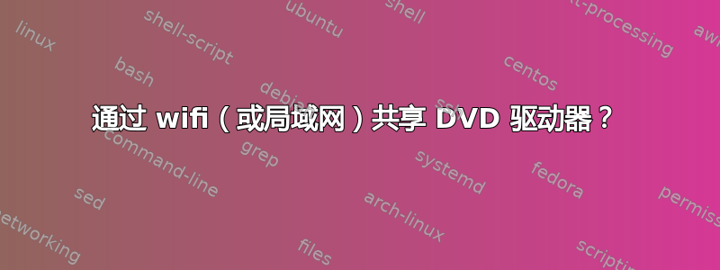 通过 wifi（或局域网）共享 DVD 驱动器？