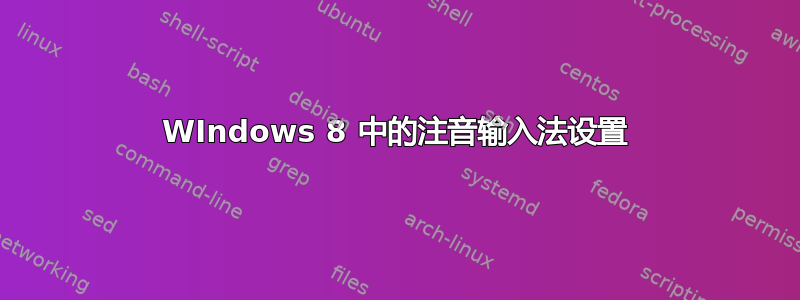 WIndows 8 中的注音输入法设置