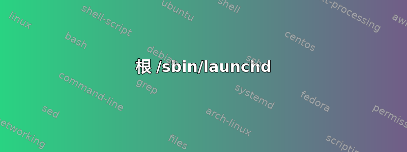 00001 根 /sbin/launchd