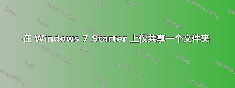 在 Windows 7 Starter 上仅共享一个文件夹