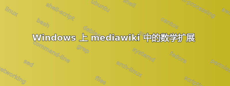 Windows 上 mediawiki 中的数学扩展