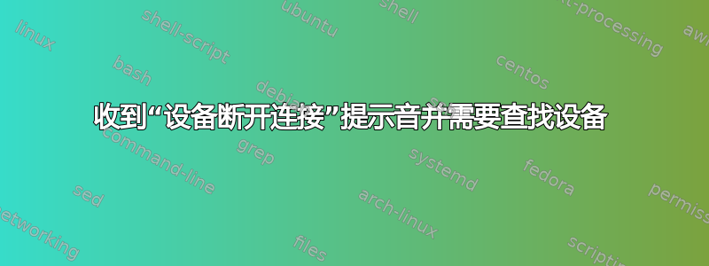 收到“设备断开连接”提示音并需要查找设备