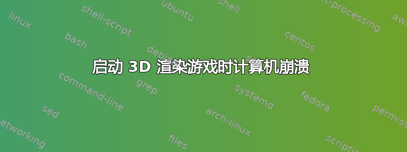 启动 3D 渲染游戏时计算机崩溃