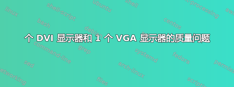 1 个 DVI 显示器和 1 个 VGA 显示器的质量问题