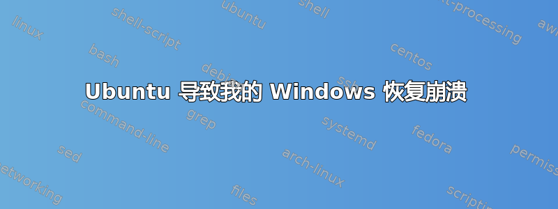 Ubuntu 导致我的 Windows 恢复崩溃