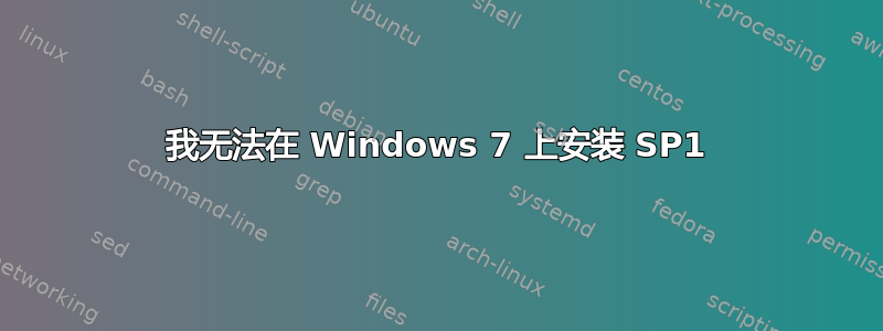 我无法在 Windows 7 上安装 SP1