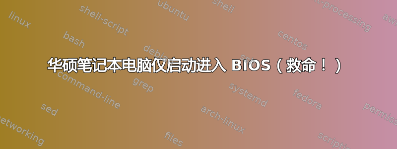 华硕笔记本电脑仅启动进入 BIOS（救命！）