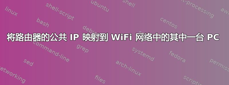 将路由器的公共 IP 映射到 WiFi 网络中的其中一台 PC