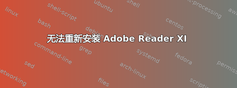 无法重新安装 Adob​​e Reader XI