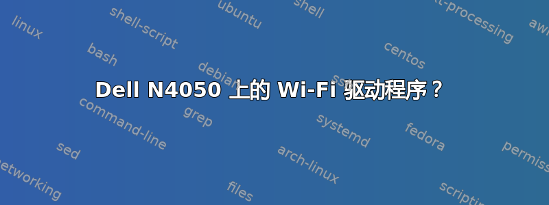 Dell N4050 上的 Wi-Fi 驱动程序？