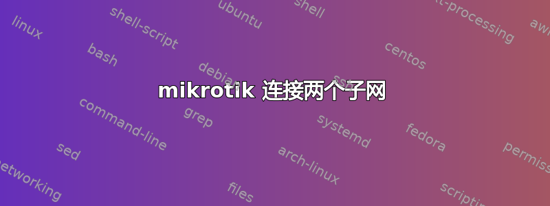 mikrotik 连接两个子网