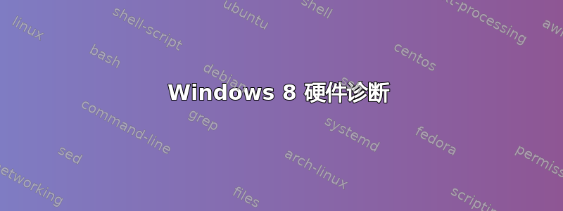 Windows 8 硬件诊断