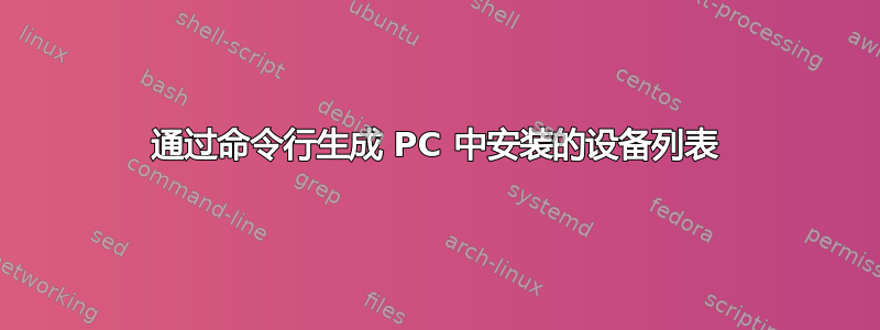 通过命令行生成 PC 中安装的设备列表