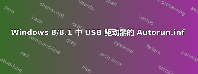 Windows 8/8.1 中 USB 驱动器的 Autorun.inf