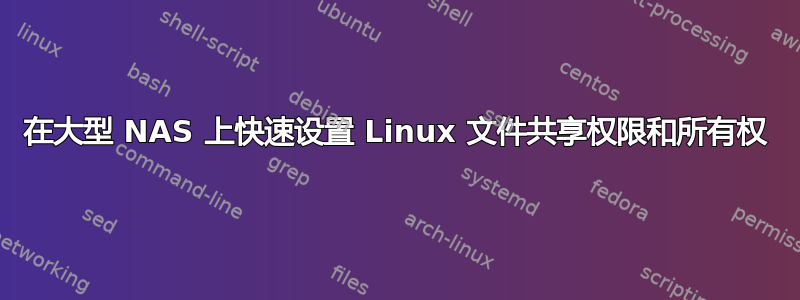 在大型 NAS 上快速设置 Linux 文件共享权限和所有权